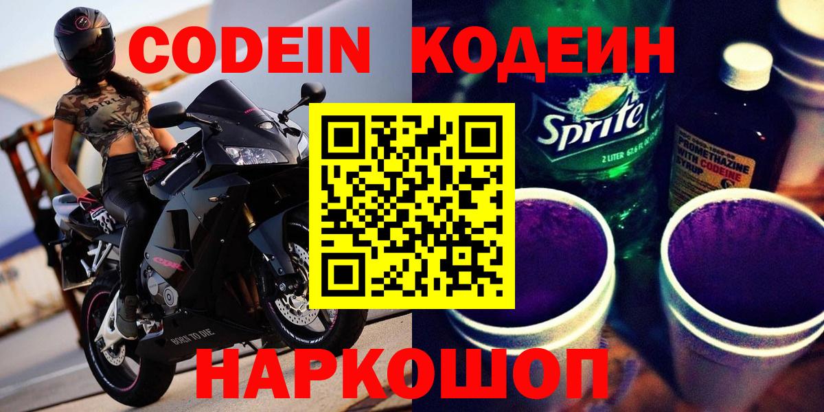 Кодеин Purple Drank  Вход с VPN  Кодеиновый сироп Lean напиток Lean (лин)  Ступино 